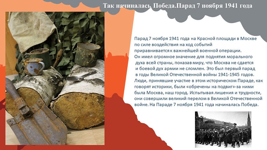 «Так начиналась Победа. Парад 7 ноября 1941 года»